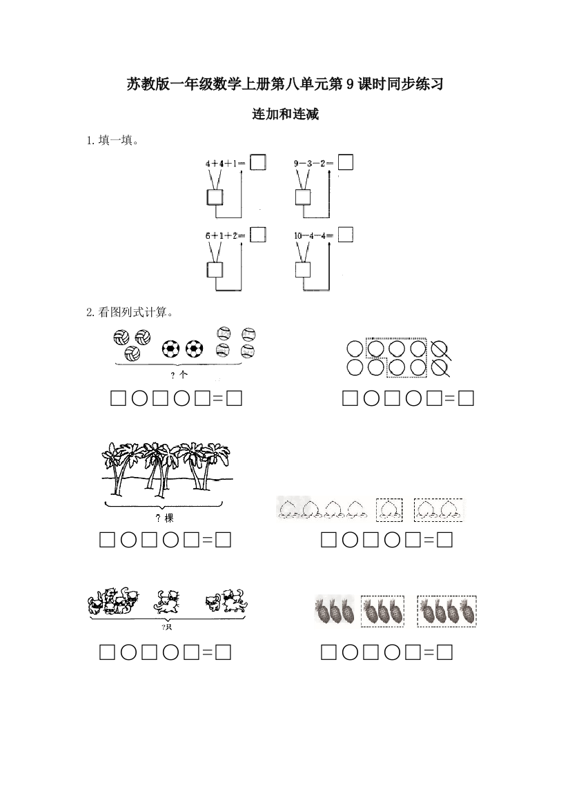苏教版一年级数学上《连加、连减》同步练习含答案