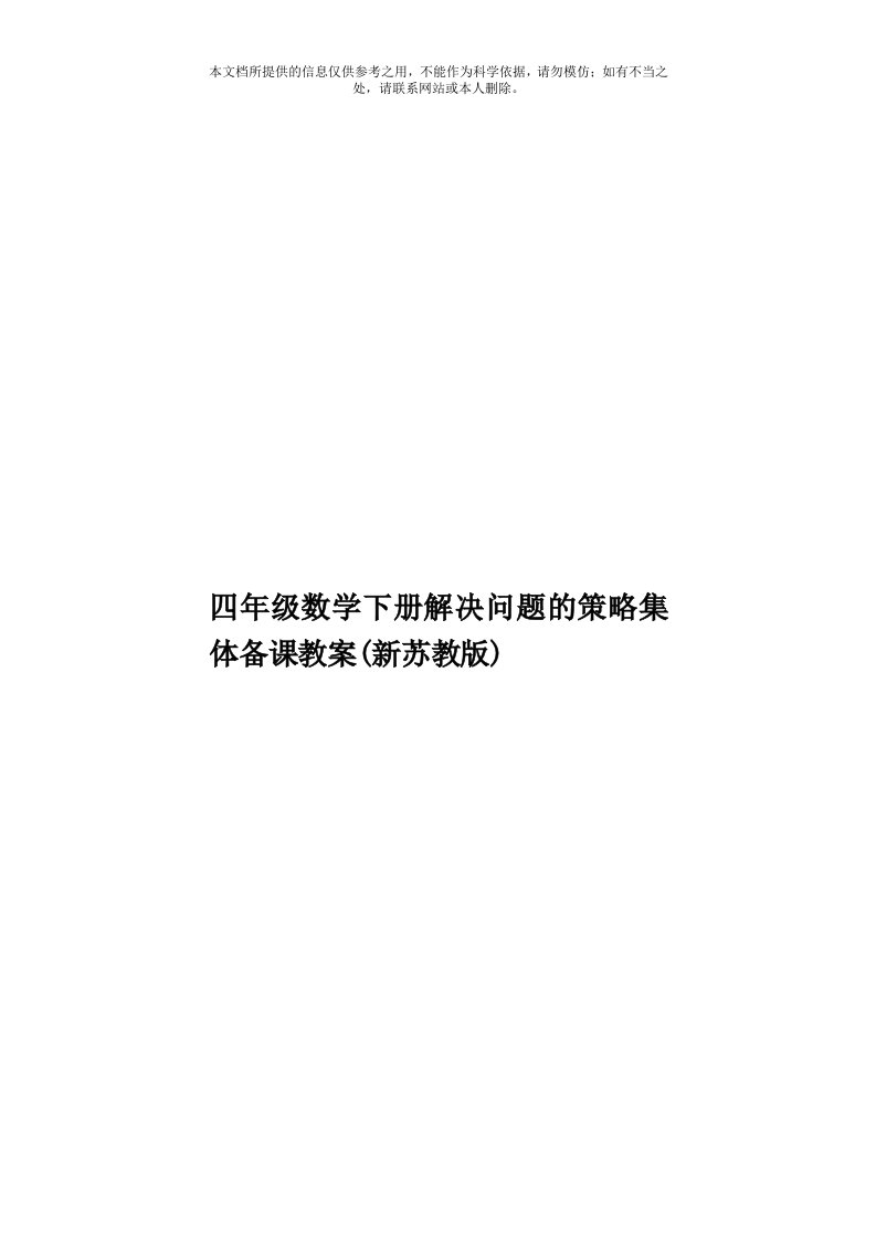 四年级数学下册解决问题的策略集体备课教案(新苏教版)模板