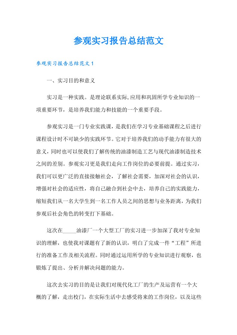 参观实习报告总结范文