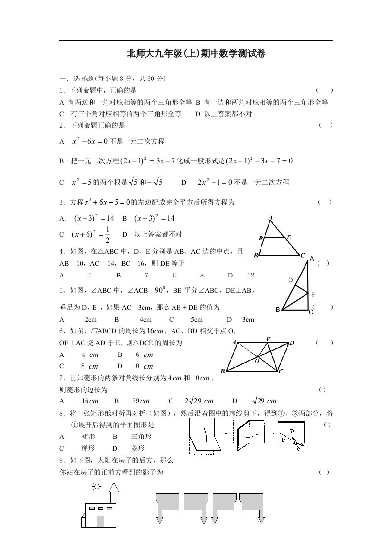 北师大九年级(上)期中数学测试卷