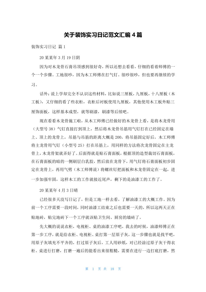 关于装饰实习日记范文汇编4篇