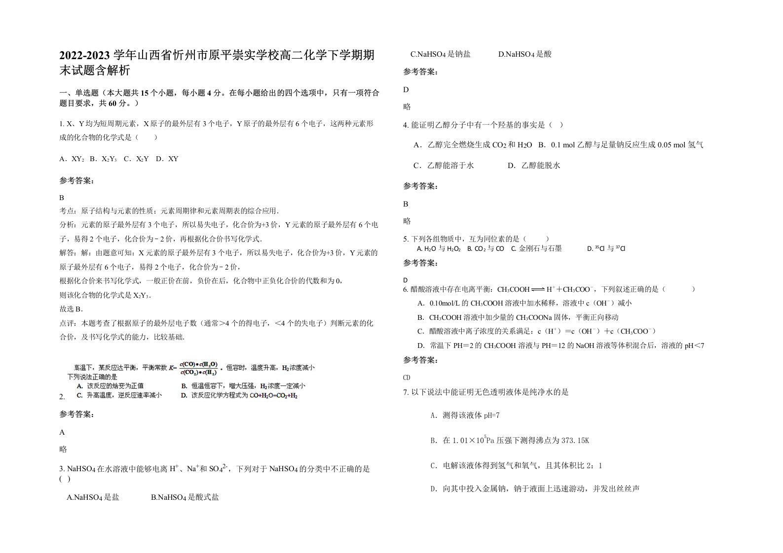 2022-2023学年山西省忻州市原平崇实学校高二化学下学期期末试题含解析