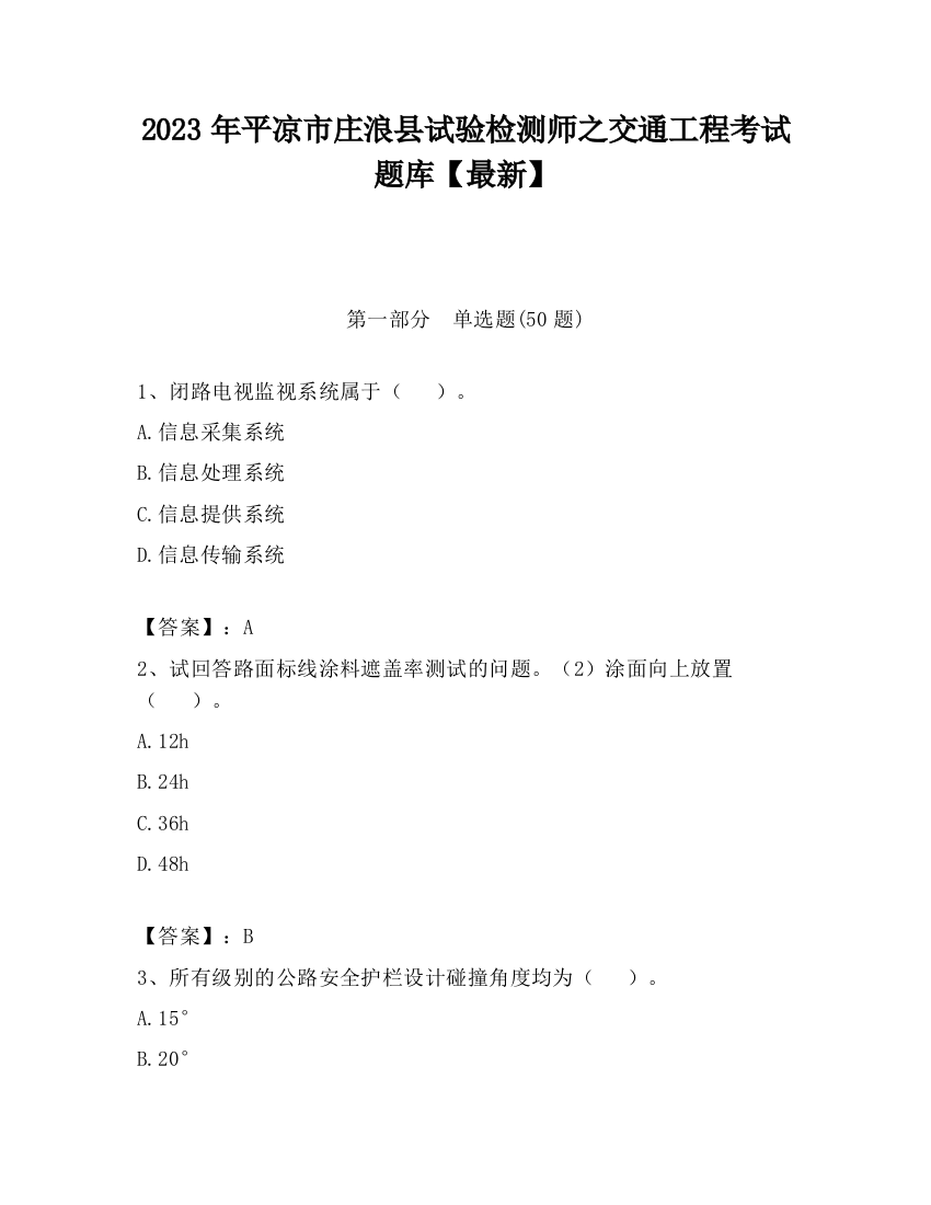 2023年平凉市庄浪县试验检测师之交通工程考试题库【最新】