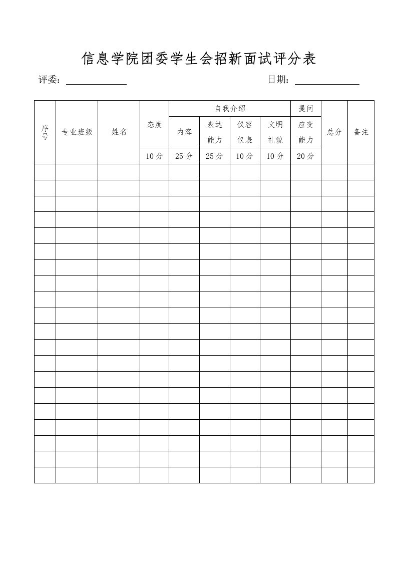 团委学生会面试评分表(双面打印)