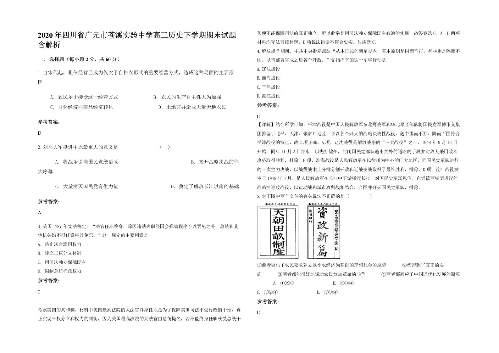 2020年四川省广元市苍溪实验中学高三历史下学期期末试题含解析