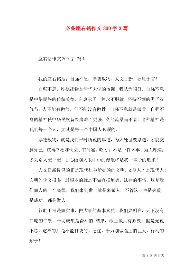 必备座右铭作文300字3篇