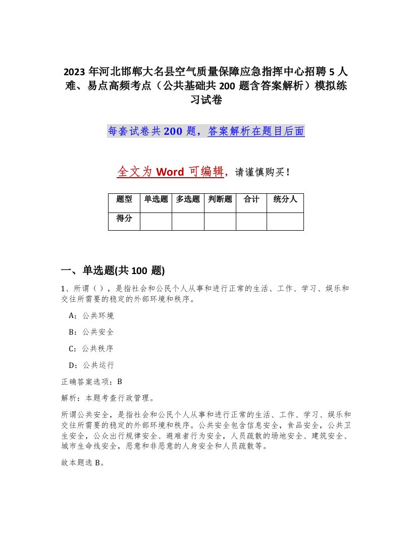 2023年河北邯郸大名县空气质量保障应急指挥中心招聘5人难易点高频考点公共基础共200题含答案解析模拟练习试卷