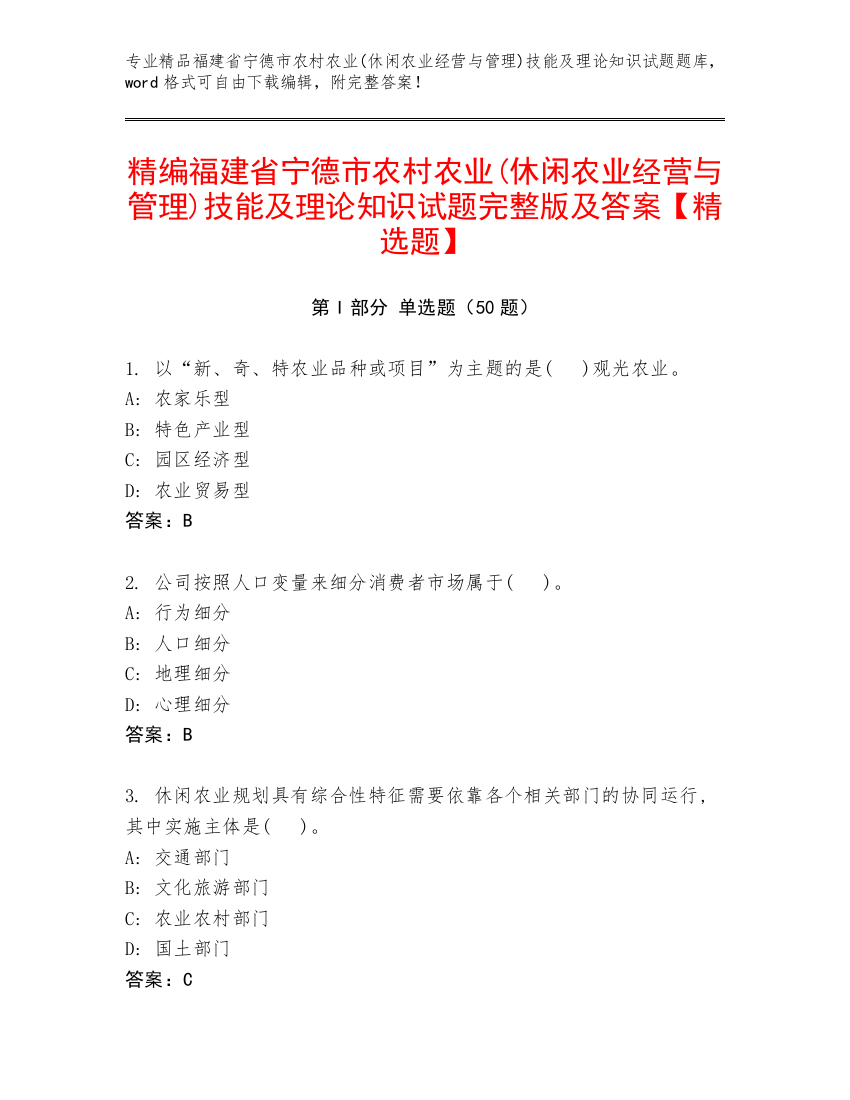 精编福建省宁德市农村农业(休闲农业经营与管理)技能及理论知识试题完整版及答案【精选题】