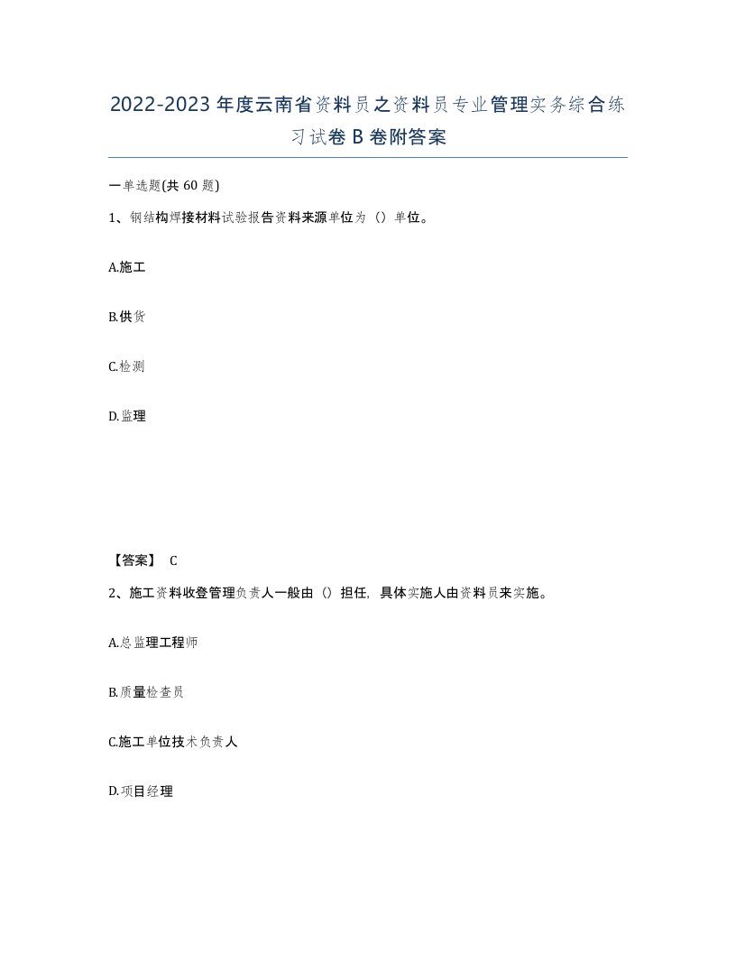 2022-2023年度云南省资料员之资料员专业管理实务综合练习试卷B卷附答案