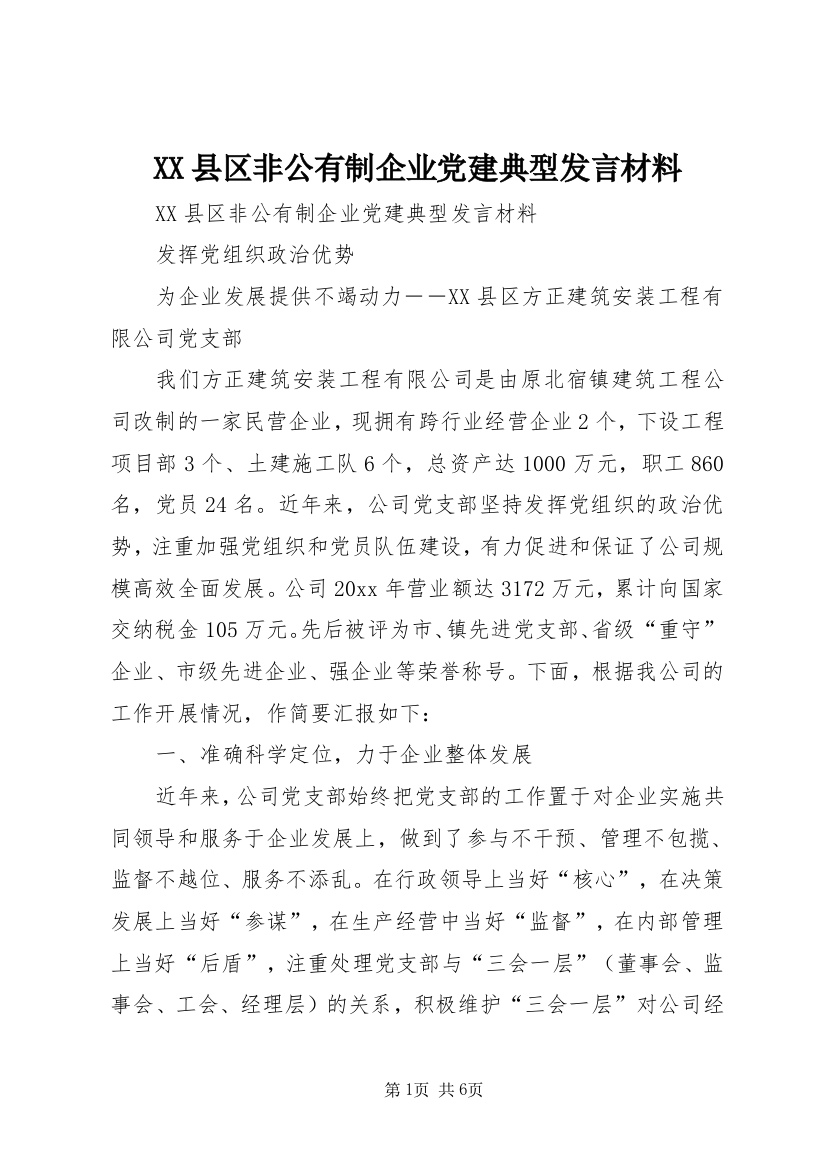 XX县区非公有制企业党建典型发言材料