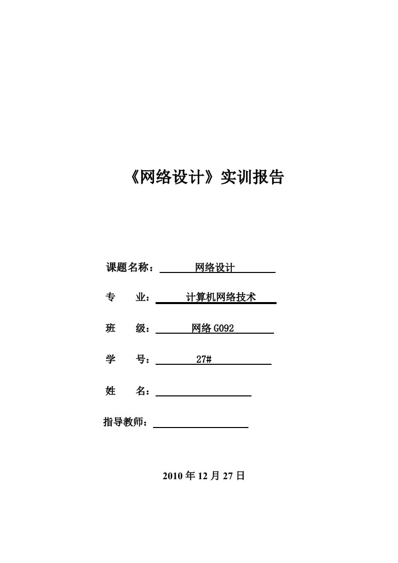 思科网络设计实训报告