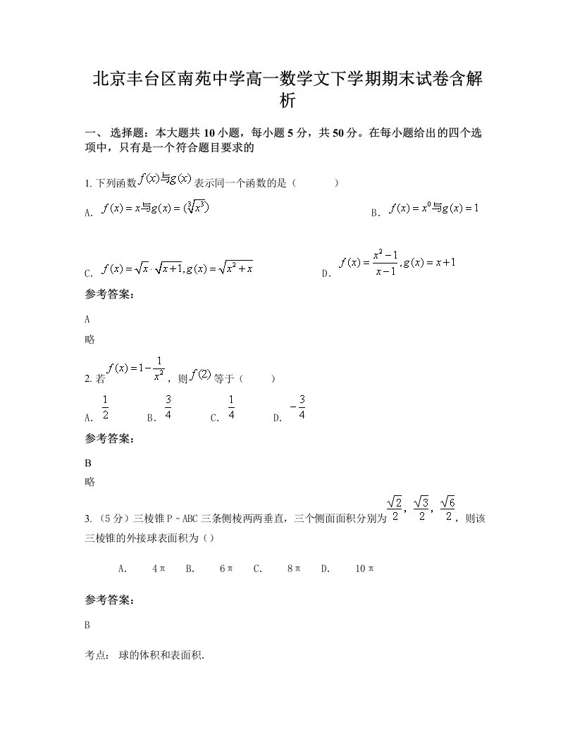 北京丰台区南苑中学高一数学文下学期期末试卷含解析