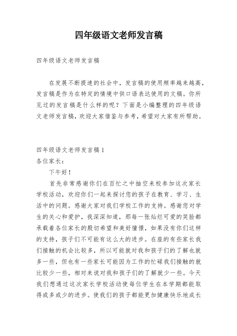 四年级语文老师发言稿