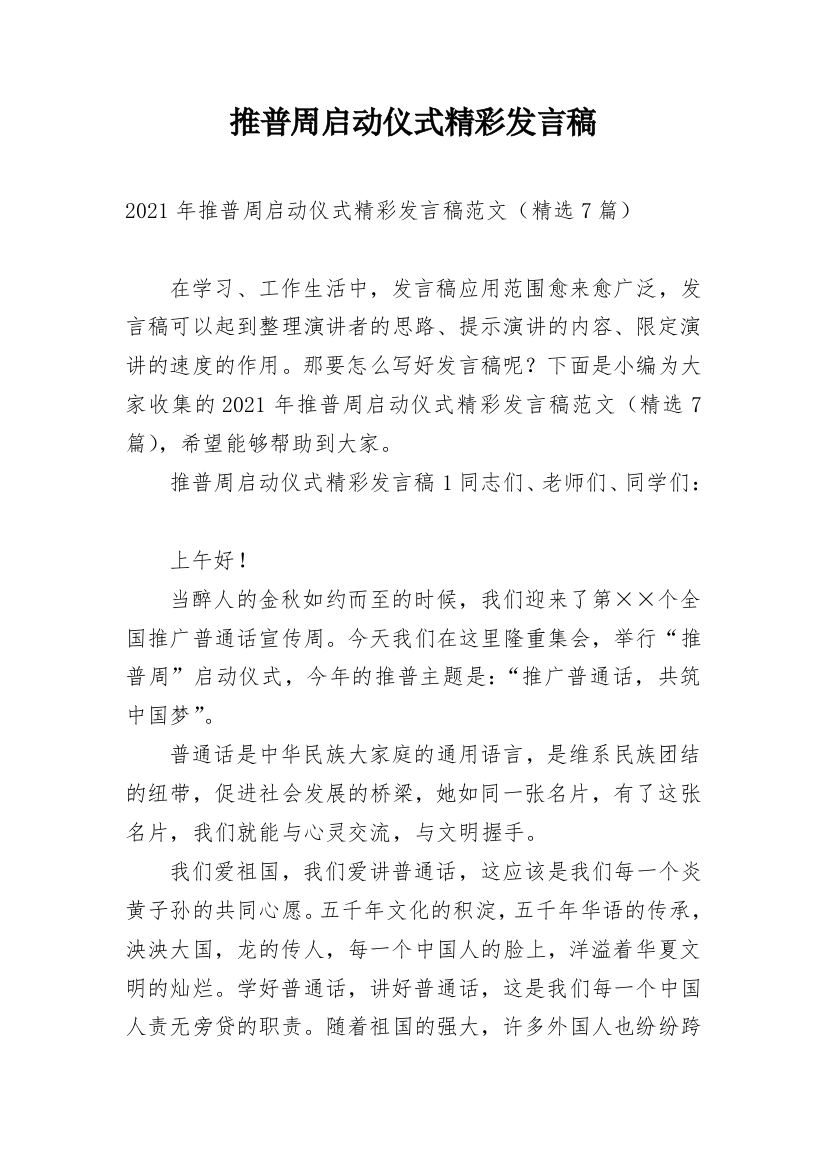 推普周启动仪式精彩发言稿