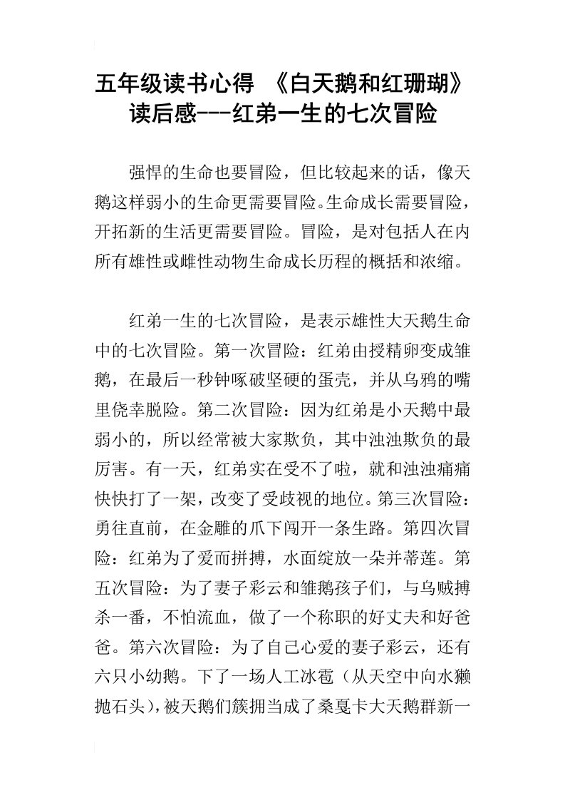 五年级读书心得白天鹅和红珊瑚读后感红弟一生的七次冒险