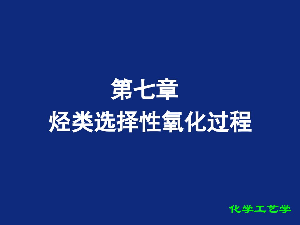 7化工工艺学烃类选择性氧化过程