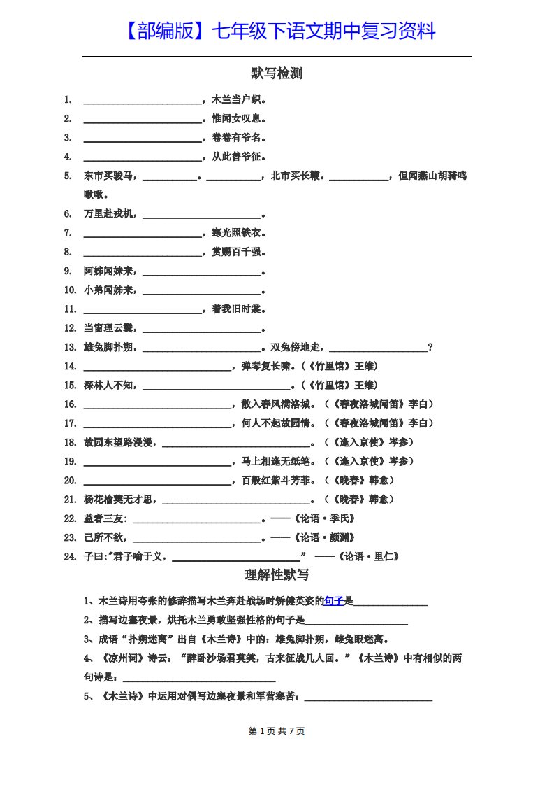 【部编版】七年级下语文期中复习资料