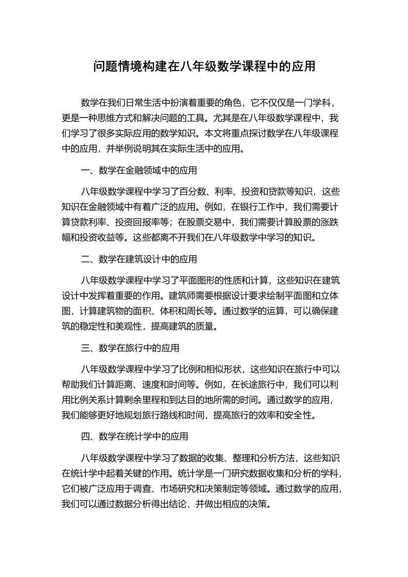 问题情境构建在八年级数学课程中的应用