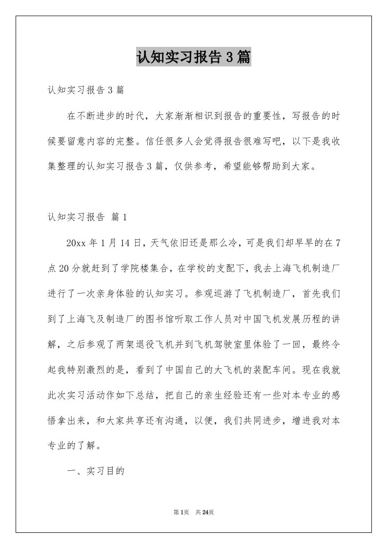 认知实习报告3篇范本