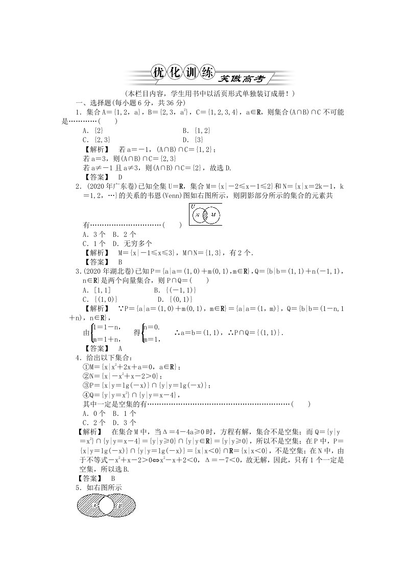 2020金版新学案高三数学一轮复习1.1集合与常用逻辑用语优化训练理福建版通用