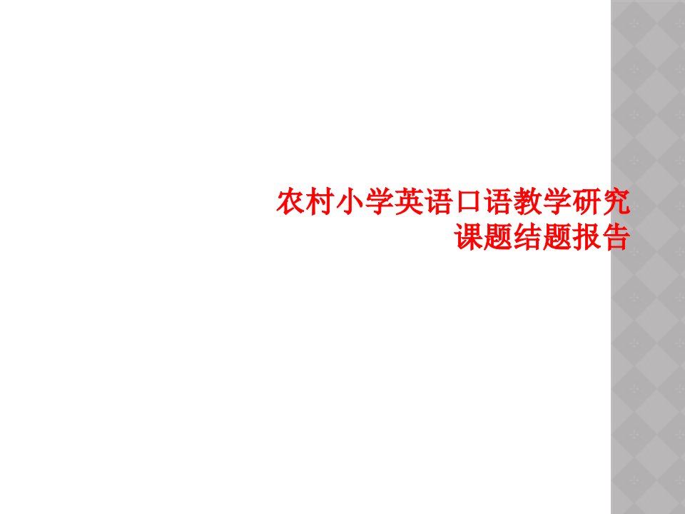 农村小学英语口语教学研究课题结题报告