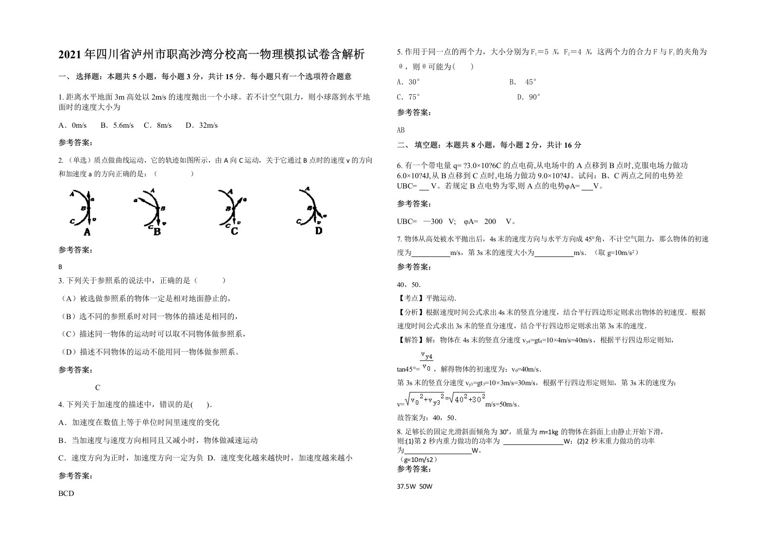 2021年四川省泸州市职高沙湾分校高一物理模拟试卷含解析