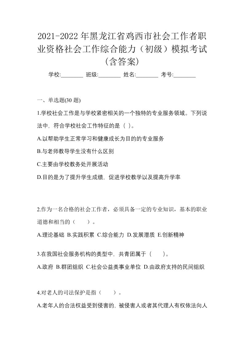 2021-2022年黑龙江省鸡西市社会工作者职业资格社会工作综合能力初级模拟考试含答案