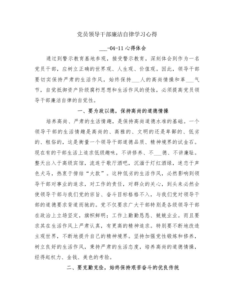 党员领导干部廉洁自律学习心得