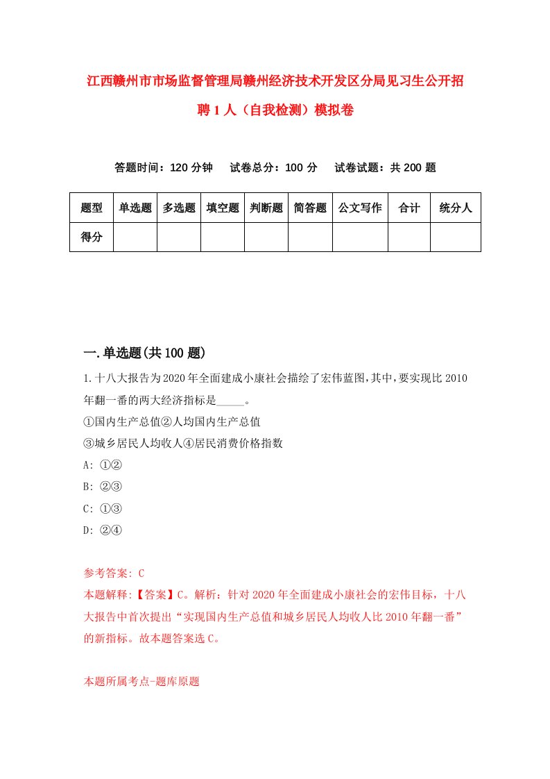 江西赣州市市场监督管理局赣州经济技术开发区分局见习生公开招聘1人自我检测模拟卷0