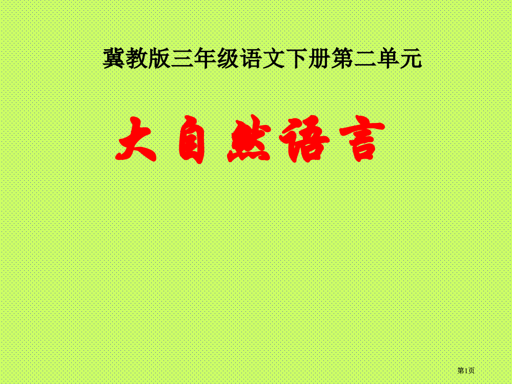 冀教版三年级下册大自然的语言市公开课金奖市赛课一等奖课件