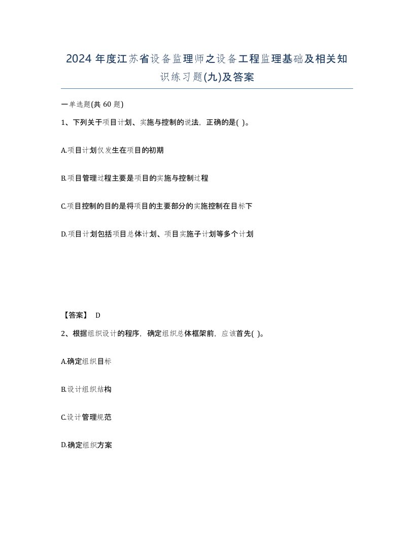 2024年度江苏省设备监理师之设备工程监理基础及相关知识练习题九及答案