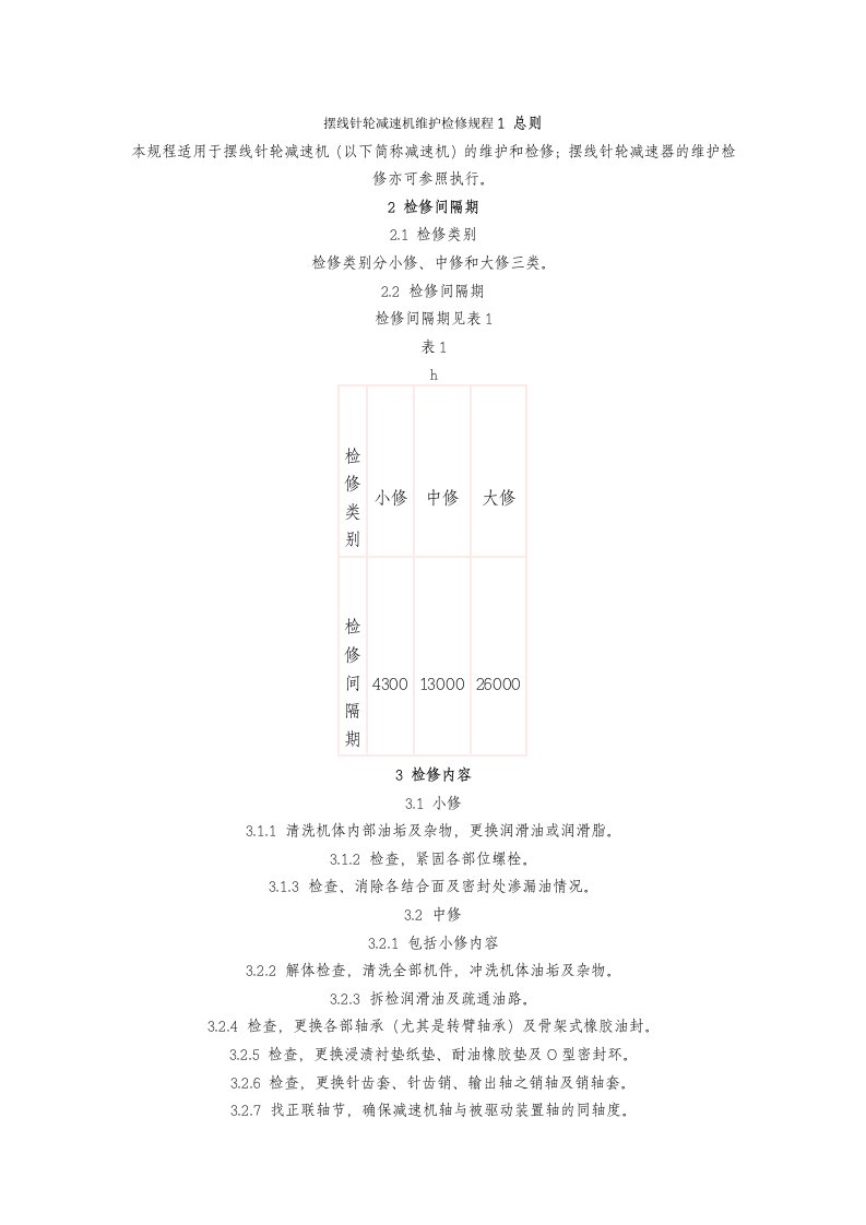 摆线针轮减速机检修规程供参习