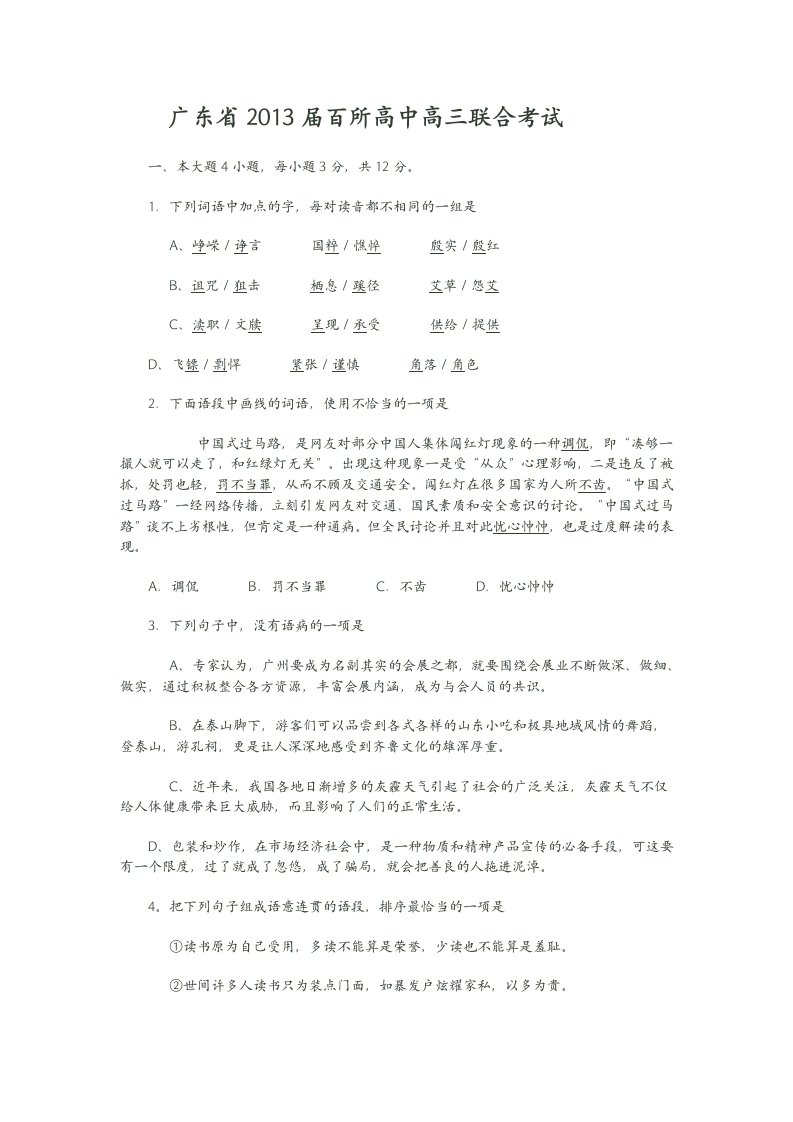 广东省2013届百所高中高三联合考试语文试卷