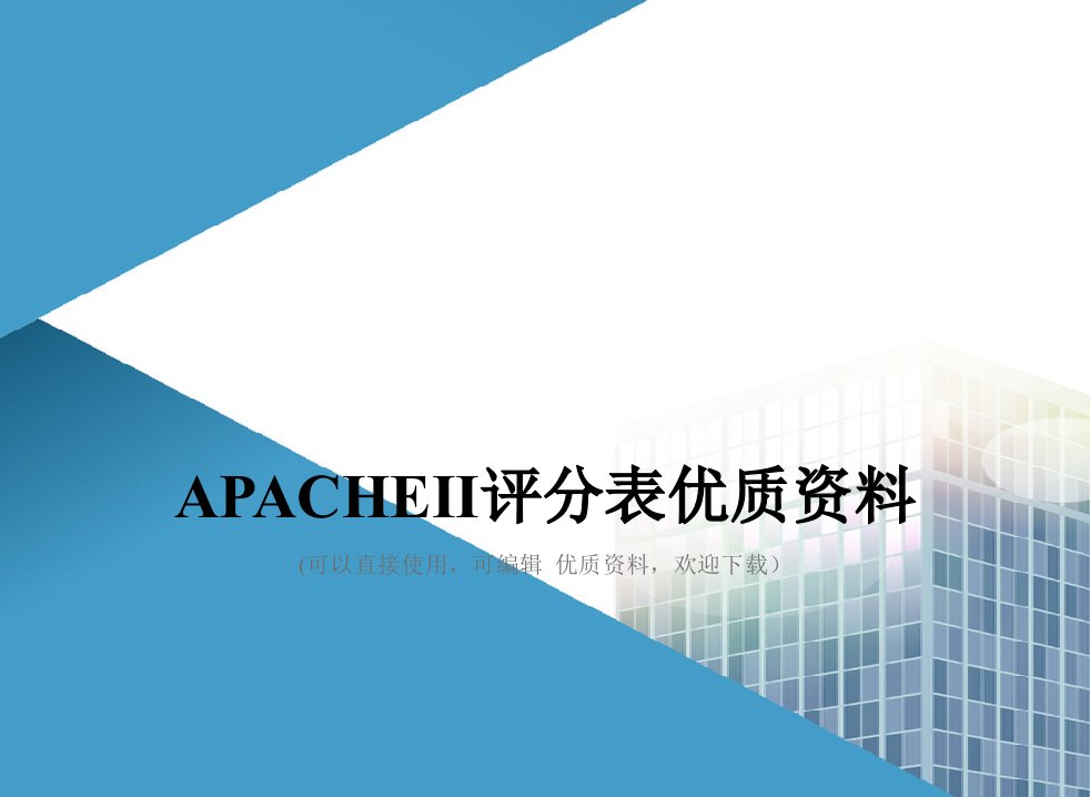 APACHEⅡ评分表优质资料