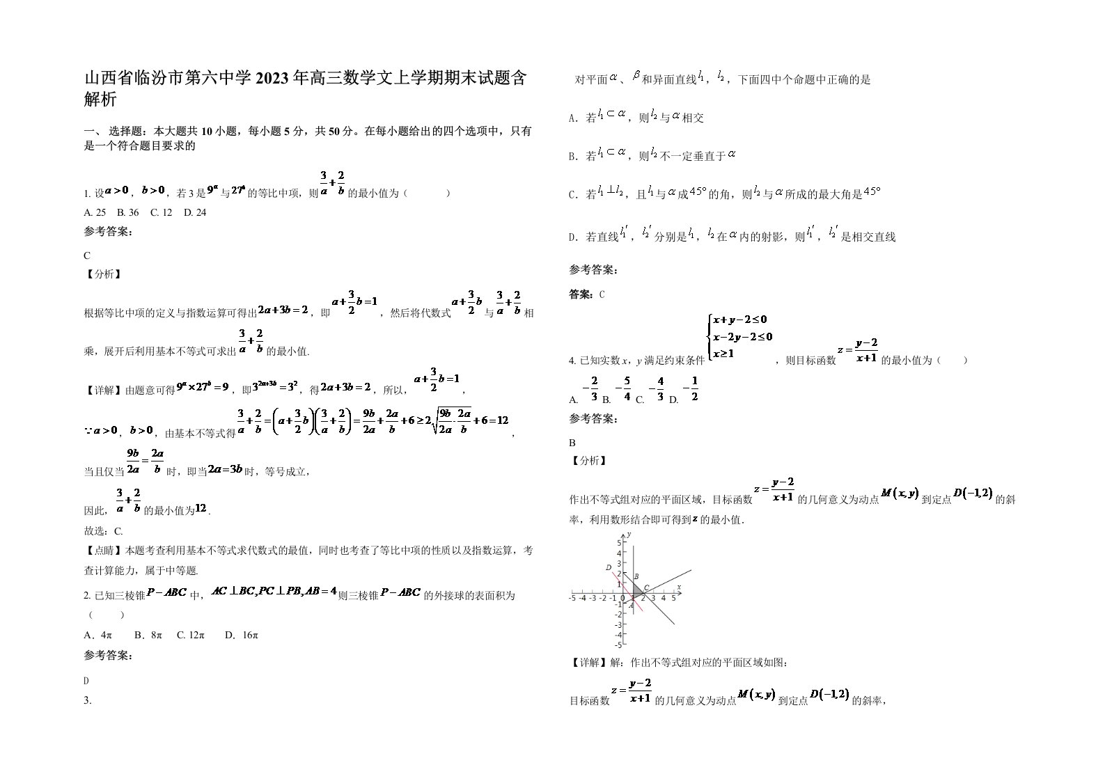 山西省临汾市第六中学2023年高三数学文上学期期末试题含解析