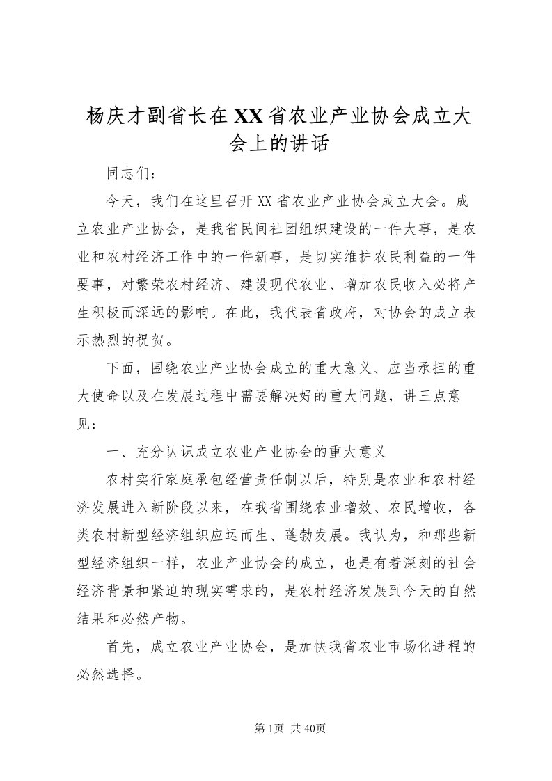 2022杨庆才副省长在省农业产业协会成立大会上的致辞