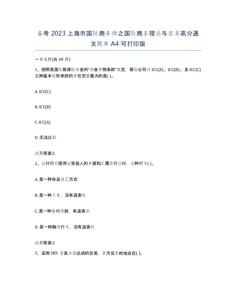 备考2023上海市国际商务师之国际商务理论与实务高分通关题库A4可打印版