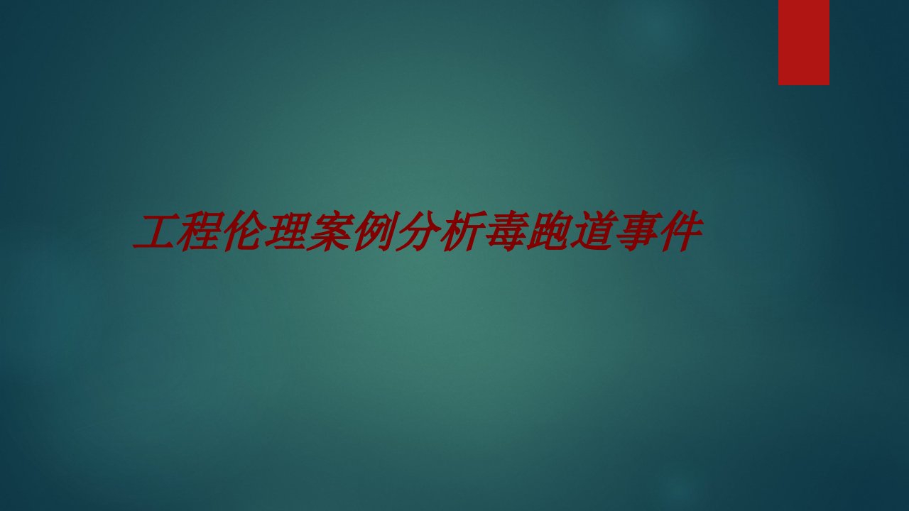 工程伦理案例分析毒跑道事件经典课件