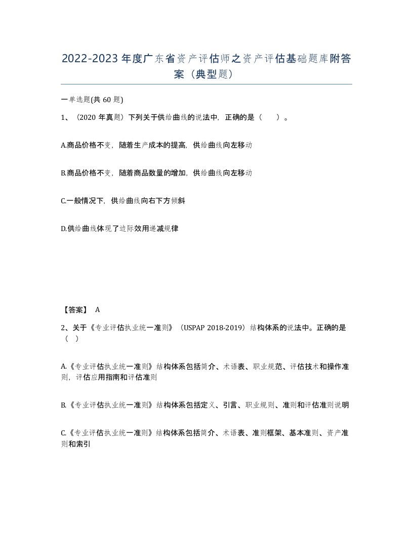 2022-2023年度广东省资产评估师之资产评估基础题库附答案典型题