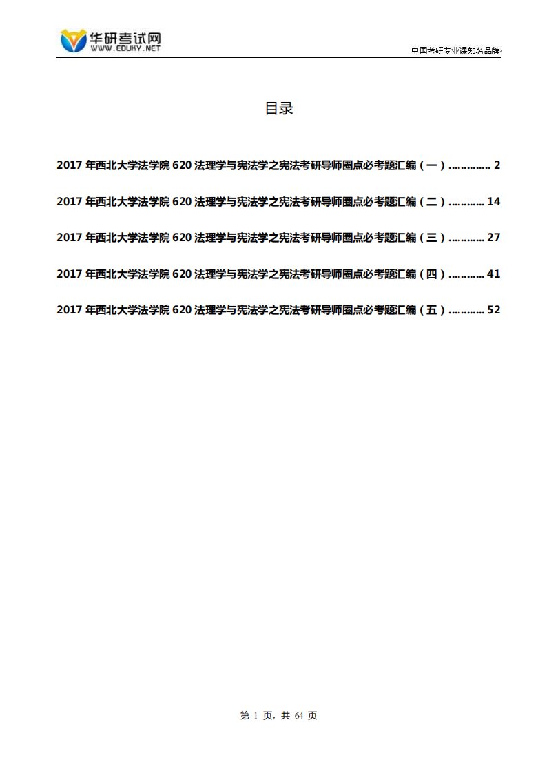 2017年西北大学法学院620法理学与宪法学之宪法考研导师圈点必考题汇编