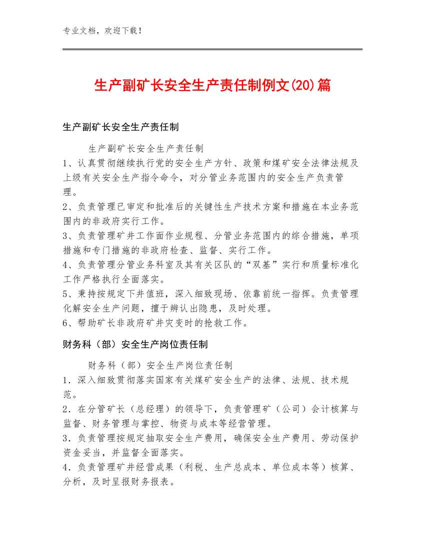 生产副矿长安全生产责任制例文(20)篇