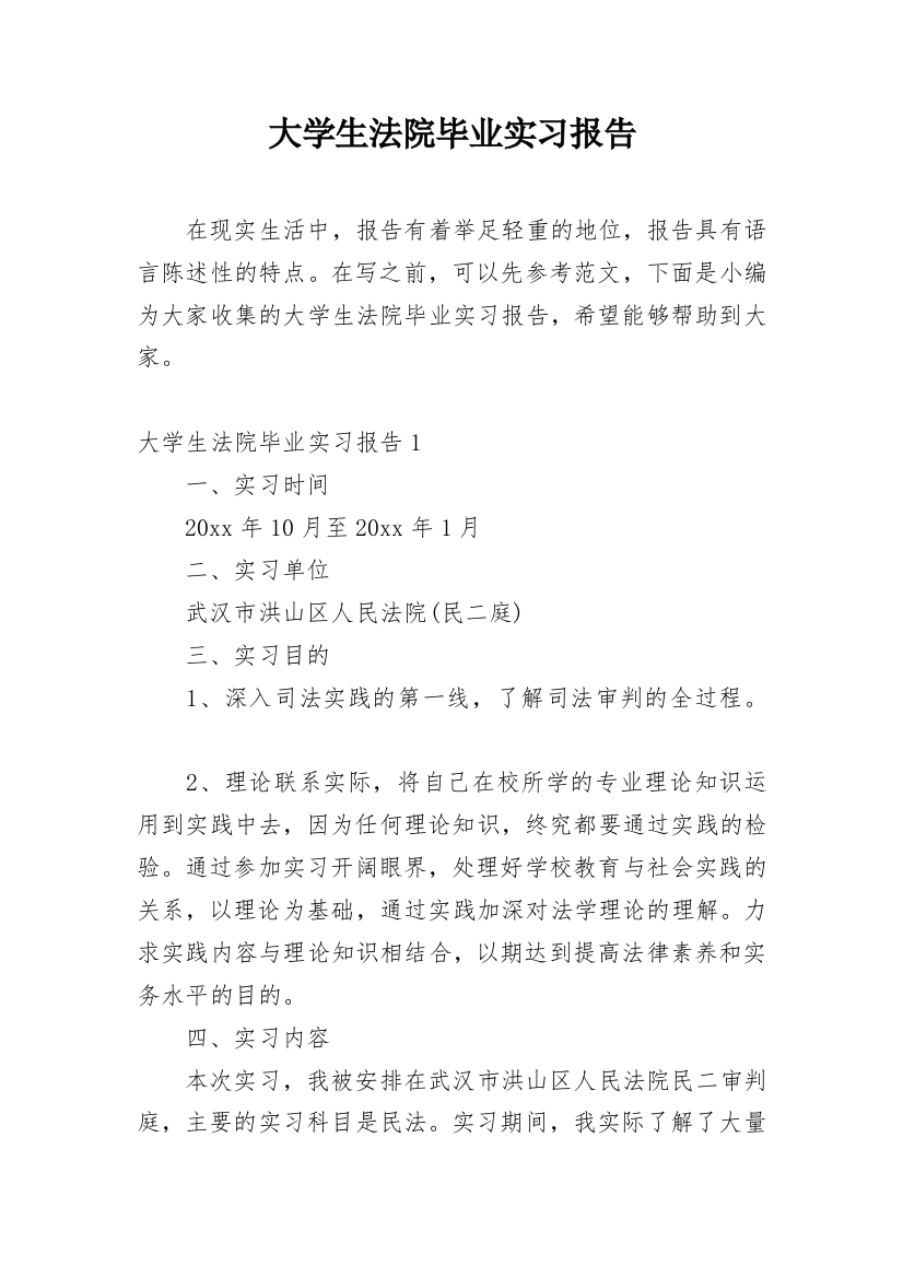 大学生法院毕业实习报告_1