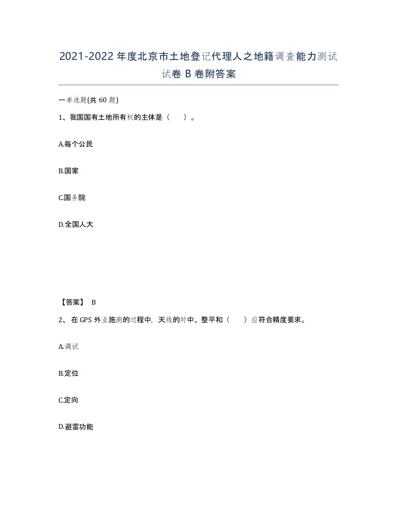 2021-2022年度北京市土地登记代理人之地籍调查能力测试试卷B卷附答案