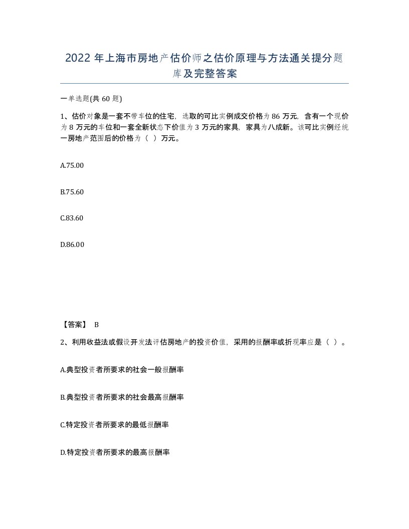 2022年上海市房地产估价师之估价原理与方法通关提分题库及完整答案