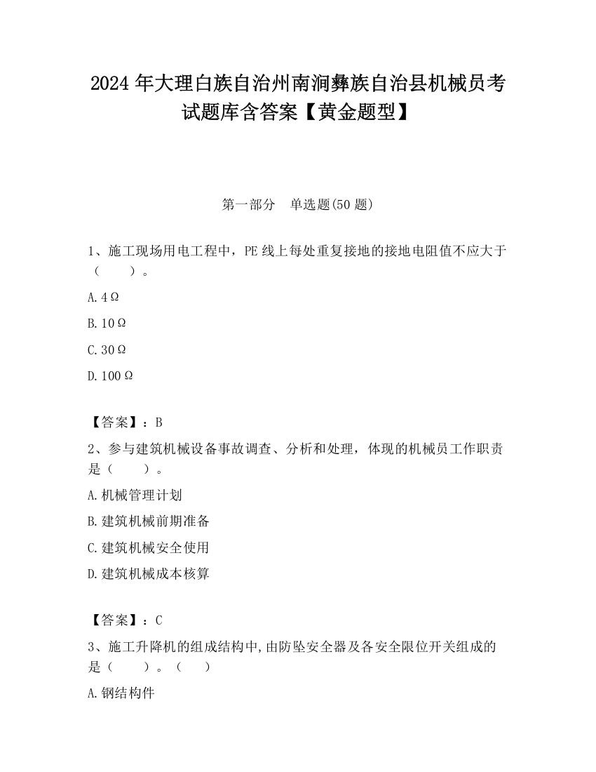 2024年大理白族自治州南涧彝族自治县机械员考试题库含答案【黄金题型】