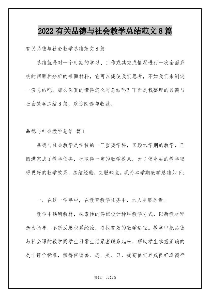 2022有关品德与社会教学总结范文8篇