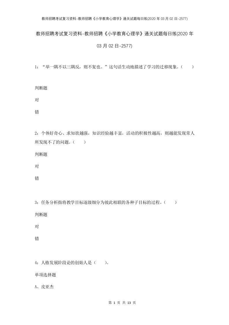 教师招聘考试复习资料-教师招聘小学教育心理学通关试题每日练2020年03月02日-2577