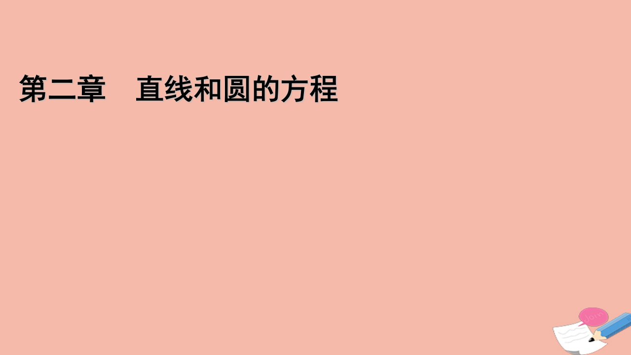 新教材高中数学2.2.1直线的点斜式方程课件新人教A版选择性必修第一册