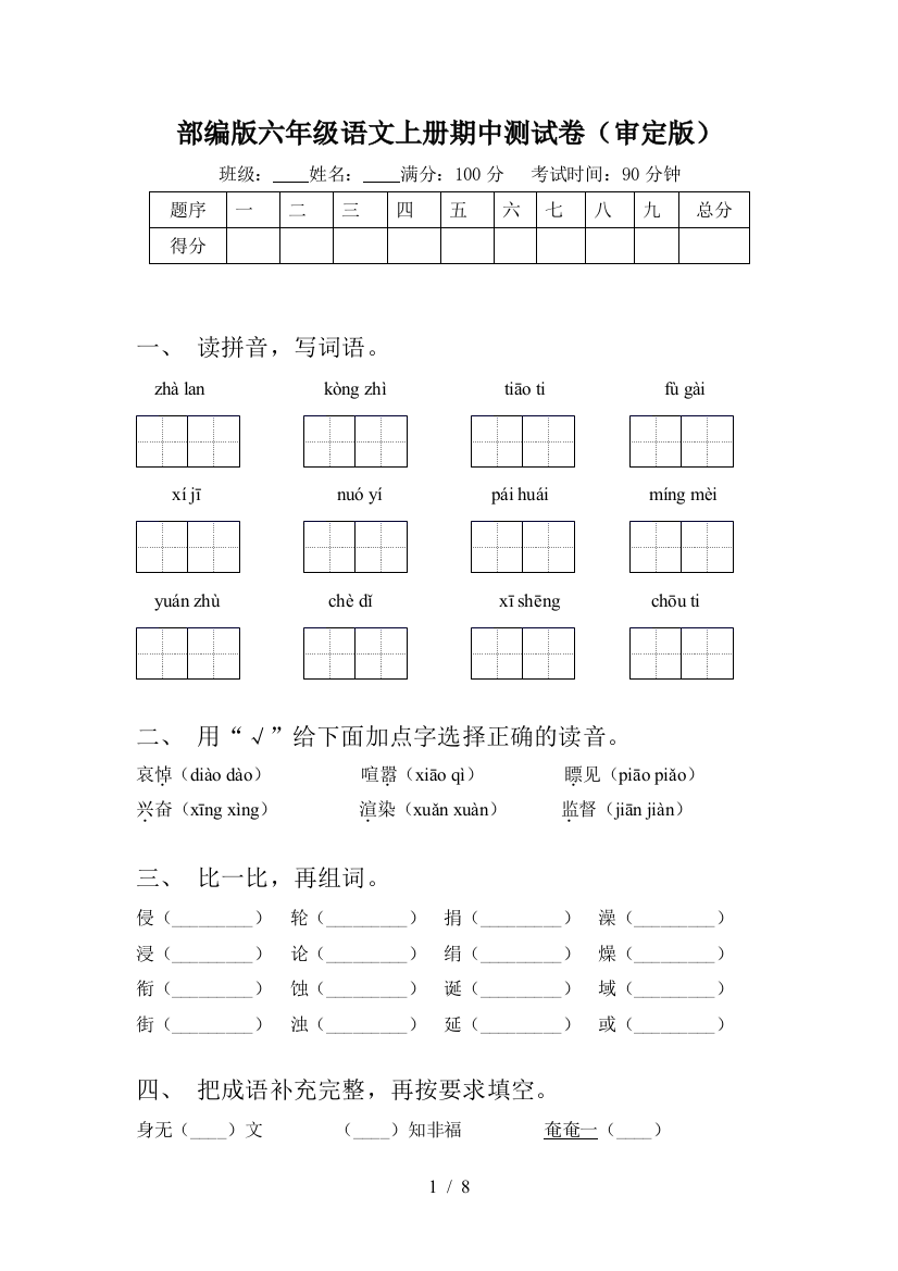 部编版六年级语文上册期中测试卷(审定版)