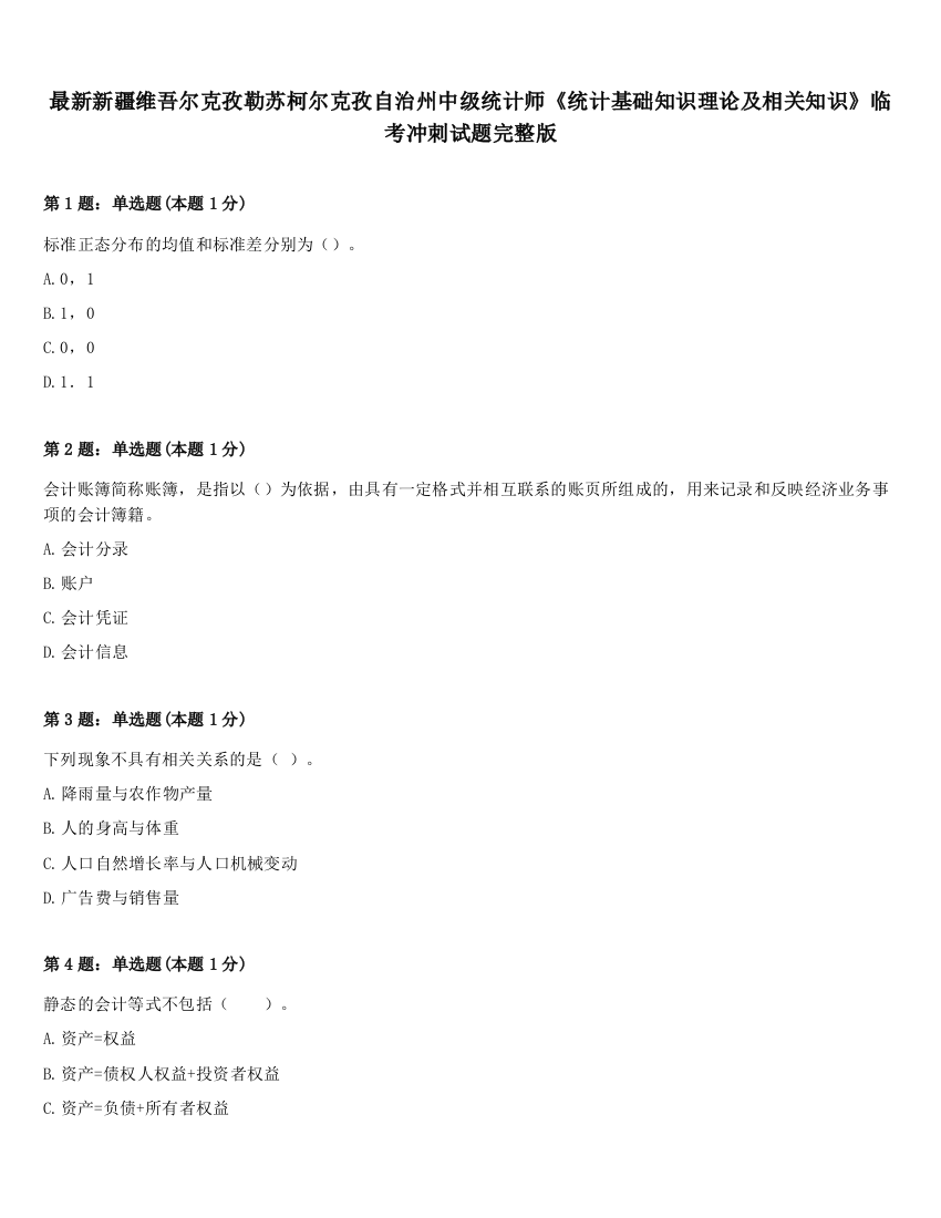 最新新疆维吾尔克孜勒苏柯尔克孜自治州中级统计师《统计基础知识理论及相关知识》临考冲刺试题完整版